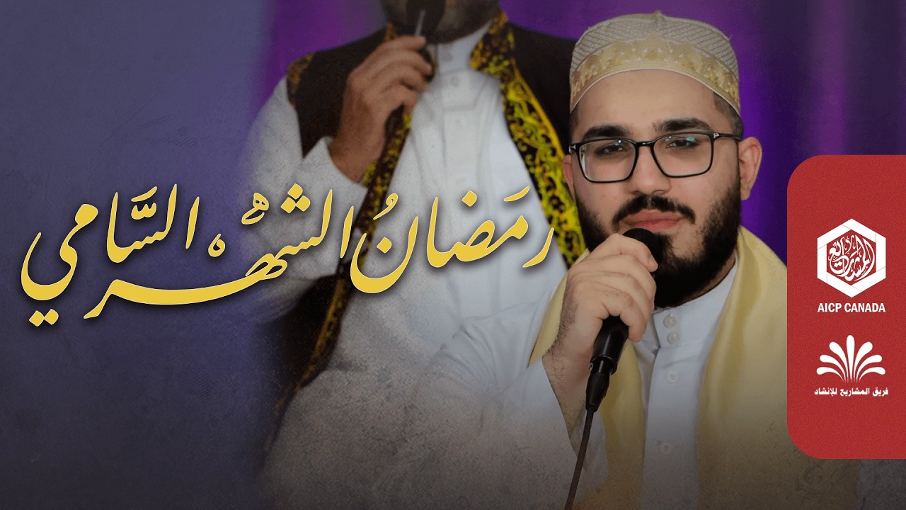 رمضان الشهر السامي | تراث رمضاني | فريق المشاريع لإنشاد التراث | المنشد علي صقر