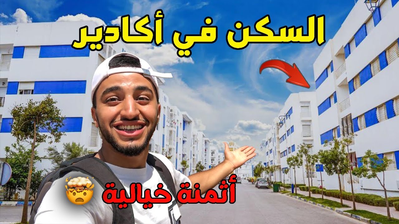 ثمن بيع و كراء المنازل و الفيلات في حي الفرح أكادير، شاركت معاكم جميع المعلومات على هاذ المنطقة