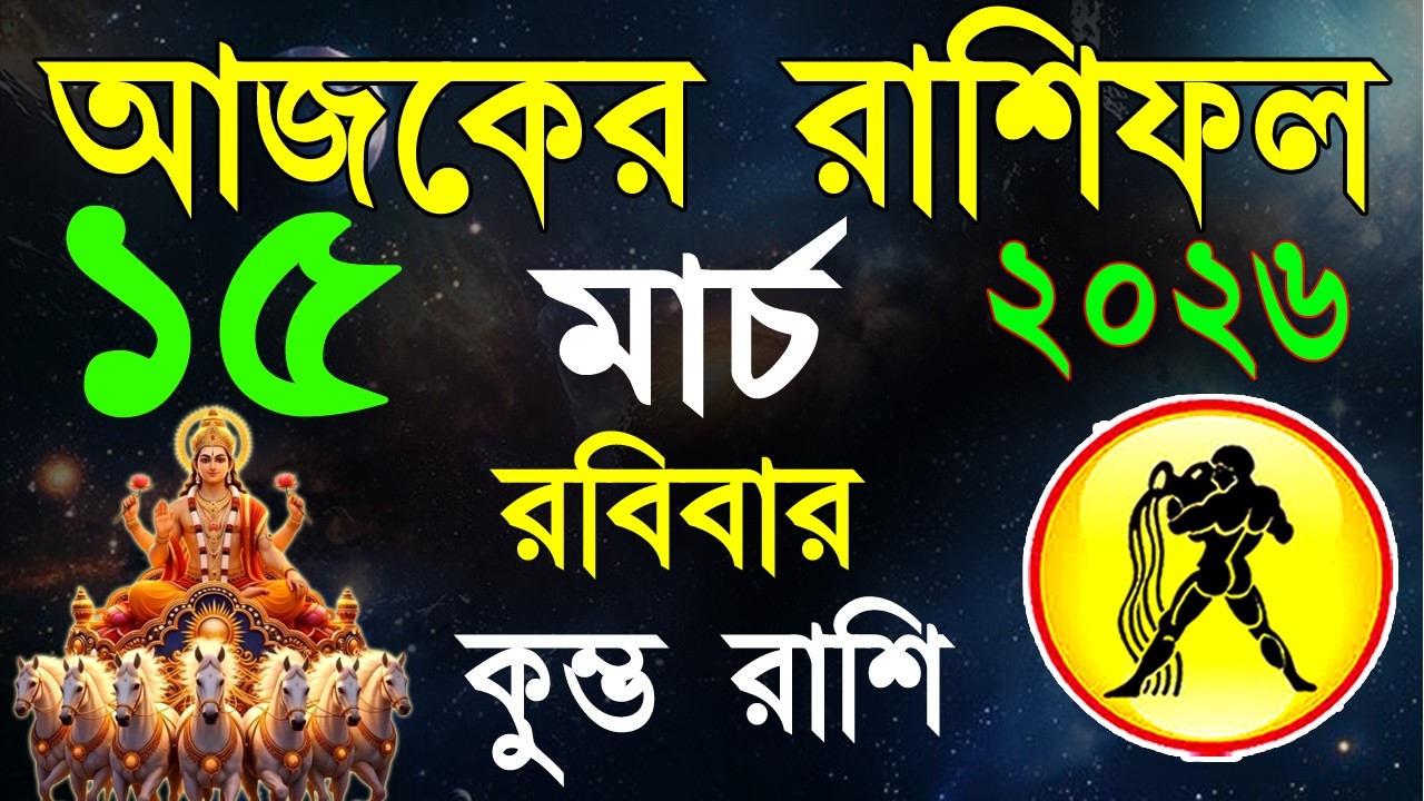 Ajker Rashifal 15 March bangla 2026 | কুম্ভ রাশিফল ১৫ মার্চ | Kumbha Rashi|#ajkerrashifal | Aqurius