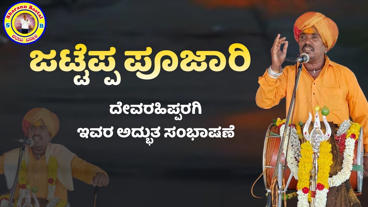 ಜಟ್ಟೆಪ್ಪ ಪೂಜಾರಿ ಅವರ ಅದ್ಭುತ ಸಂಭಾಷಣೆ  