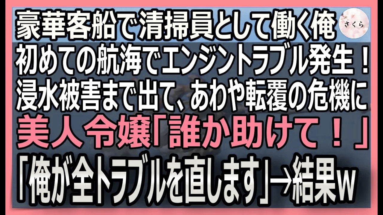 【感動する話】豪華客船で下っ端乗組員として働く俺。ある日、船が航行中に転覆しかけ美人令嬢「誰か助けて！」俺「30分で立て直します」俺が全トラブルを直した結果ｗ【いい話・スカッと・スカッとする話・朗読】
