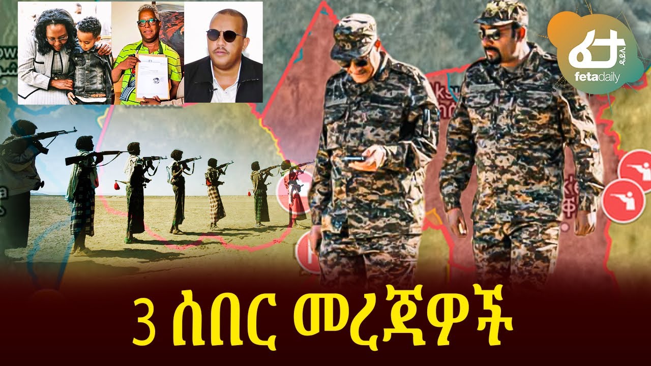 Ethiopia - 3 ሰበር መረጃዎች