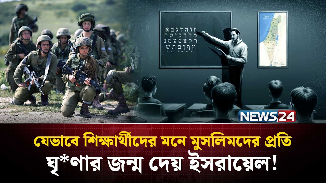 ইসরায়েলের শিক্ষা ব্যবস্থা কীভাবে শিক্ষার্থীদের মগজ ধো*লাই করে? জানলে চমকে যাবেন! | NEWS24