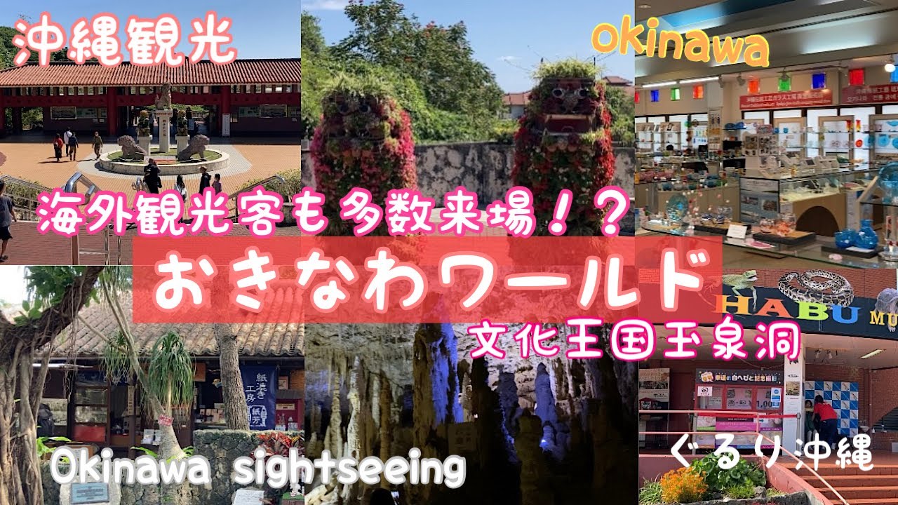 【沖縄観光】海外観光客も多数来場！？『おきなわワールド』文化王国玉泉洞
