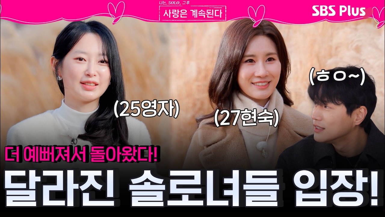 '좋은 사람 만나기 위해...' 더 예뻐💓지고 확 달라진⭐ 25기 영자, 27기 현숙💐!ㅣEP.156ㅣSBSPlusㅣ#나솔사계 ㅣ매주 목요일 밤 10시 30분 방송