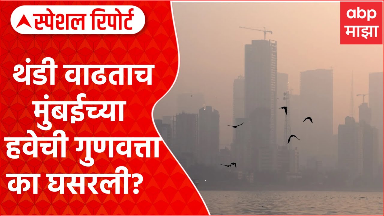 Mumbai Pollution : थंडी वाढताच मुंबईच्या हवेची गुणवत्ता का घसरली? Special Report