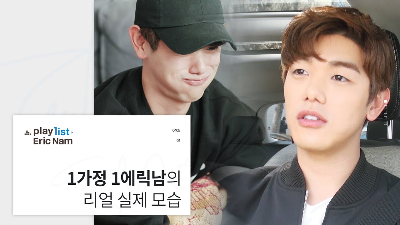 1가정 1에릭남의 실제 모습 / 에릭남 첫 단독 리얼리티[Play list : Eric Nam] 1화