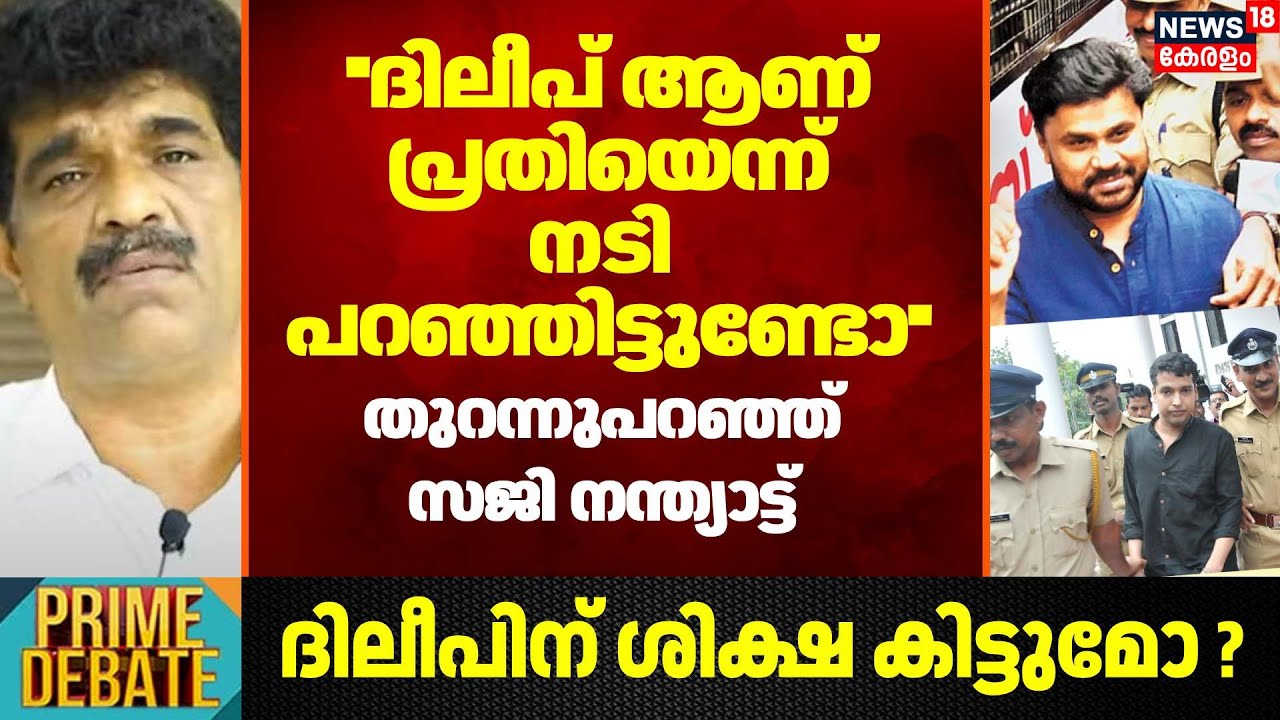 ''ദിലീപ് ആണ് പ്രതിയെന്ന് നടി പറഞ്ഞിട്ടുണ്ടോ '':Saji Nanthyattu | Kerala Actress Assault Case |Dileep