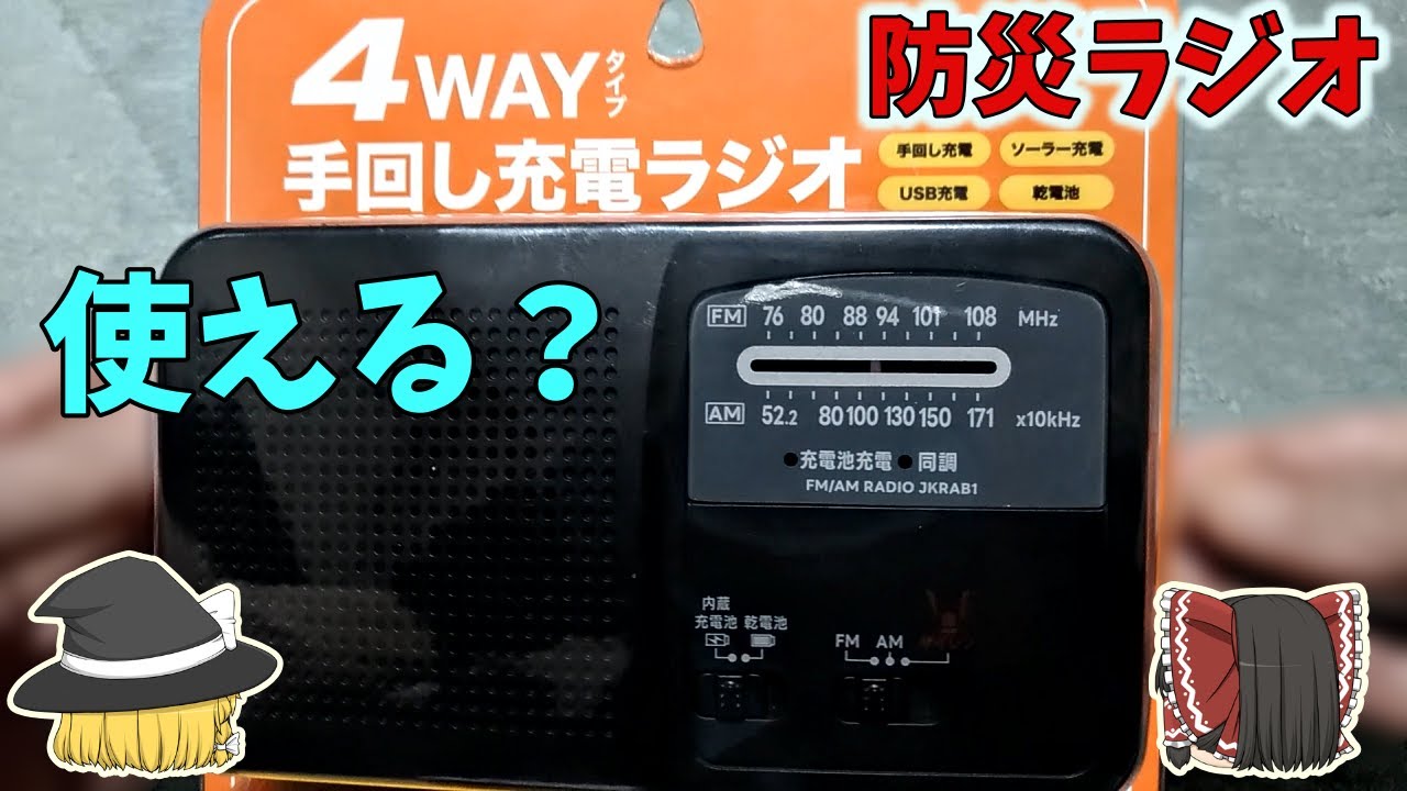【備えよう】安い防災ラジオは使えるのか？～機能や性能をチェック【防災ラジオ】