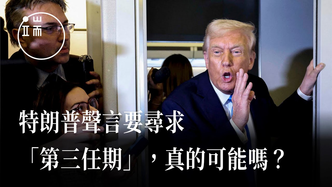 特朗普聲言要尋求「第三任期」，真的可能嗎？