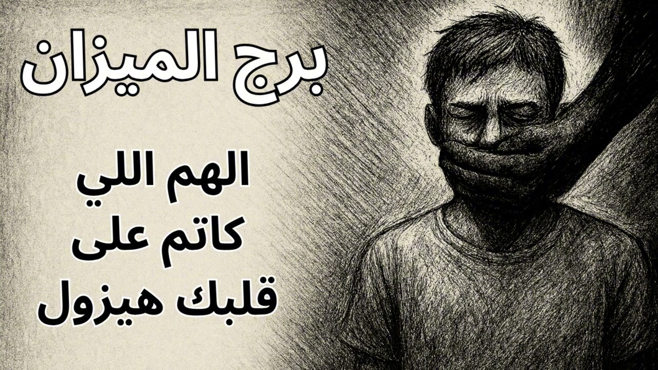 برج الميزان | اكتشف الانتقام السماوي اللي هيخلي كل اللي ظلمك يندم قبل فوات الأوان