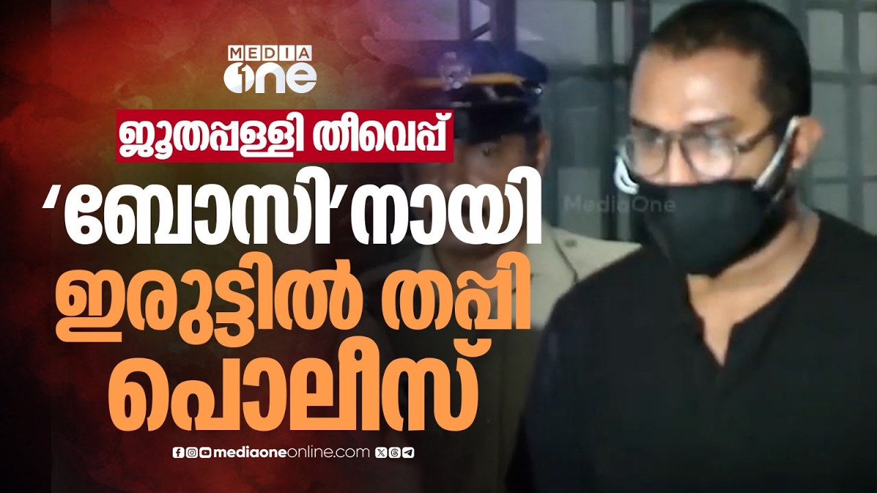 'ബോസി'നായി ഇരുട്ടിൽ തപ്പി അന്വേഷണ സംഘം; എബിൻ പോളിനെ ചോദ്യം ചെയ്ത് എസ്&zwnj;ഐടിയും കേന്ദ്ര ഏജൻസികളും