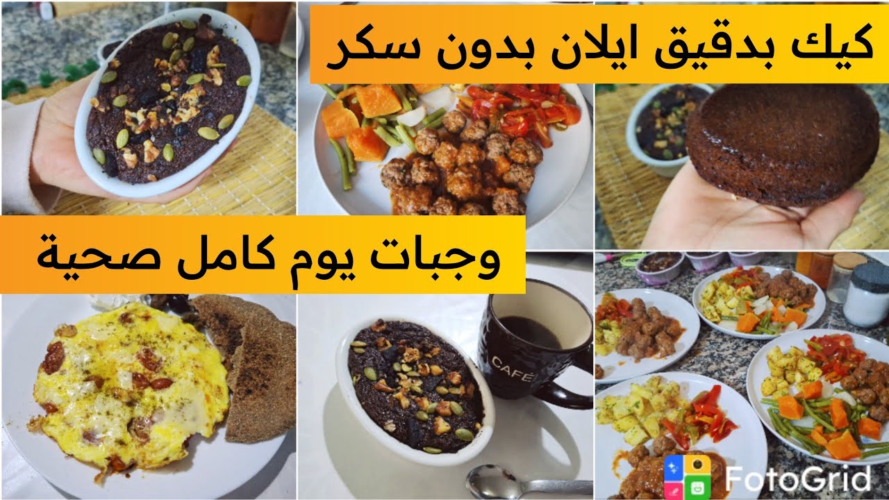 كيك الدقيق ايلان بدون سكر وجبات يوم كامل صحية