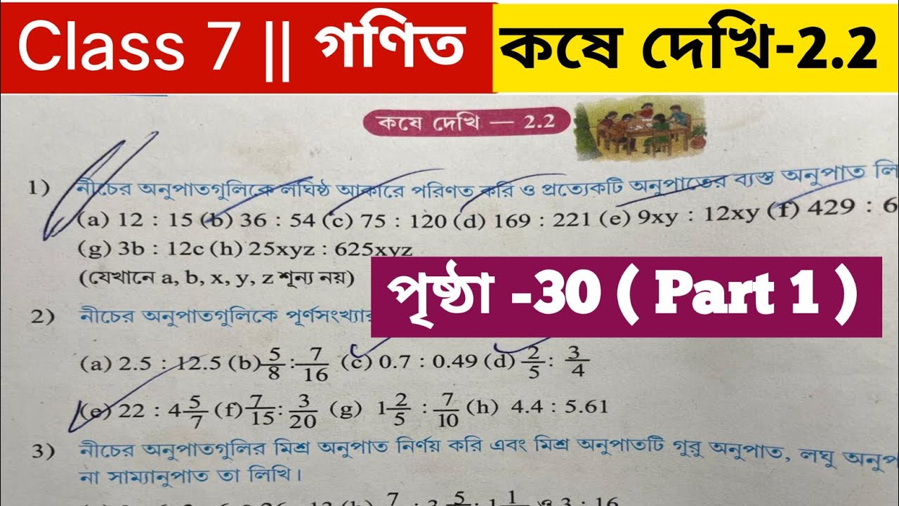 সপ্তম শ্রেণির গণিত কষে দেখি 2.2 / Class 7 maths koshe dekhi 2.2 / Class 7 math page 30