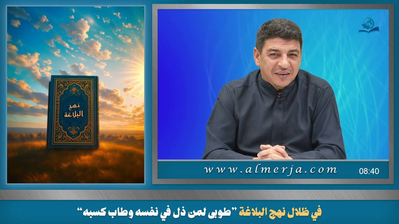 في ظلال نهج البلاغة ”طوبى لمن ذل في نفسه وطاب كسبه“
