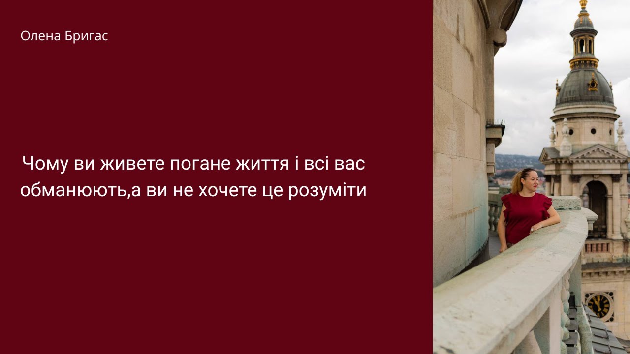 Чому ви живете погане життя і всі вас обманюють, а ви не хочете це розуміти