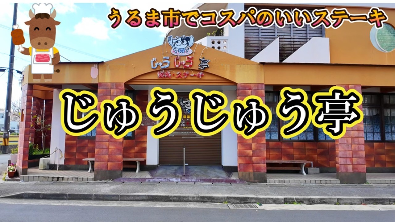 【うるま市でがっつりステーキを頂きました】じゅうじゅう亭
