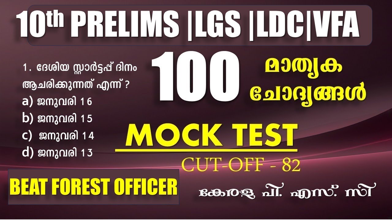 100 Model Questions | 10th PRELIMS | Company Board LGS | MOCK TEST | VFA | Bevco LDC | Kerala PSC