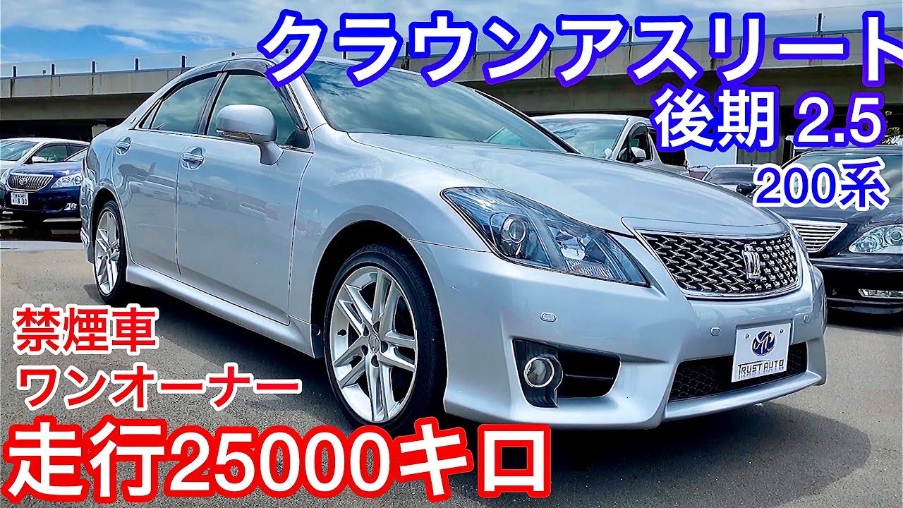 【極上200系クラウンアスリート2.5】走行25000キロ！後期 禁煙車 ワンオーナー トラストオート  セルシオ アルファード フーガ LS