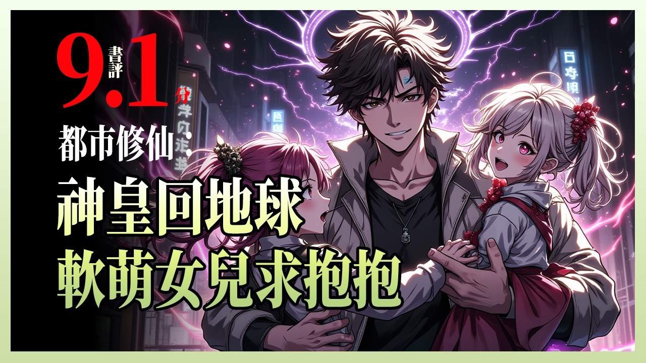 都市修仙：神皇回地球，软萌女儿求抱抱|五百年前他从地球坠崖，意外飞升仙域成为药皇；五百年后借寂灭天火重返2023，却发现神劫未至，心魔已生——而一切，都始于毕业那晚，只留下“谢谢”二字的素颜女孩。