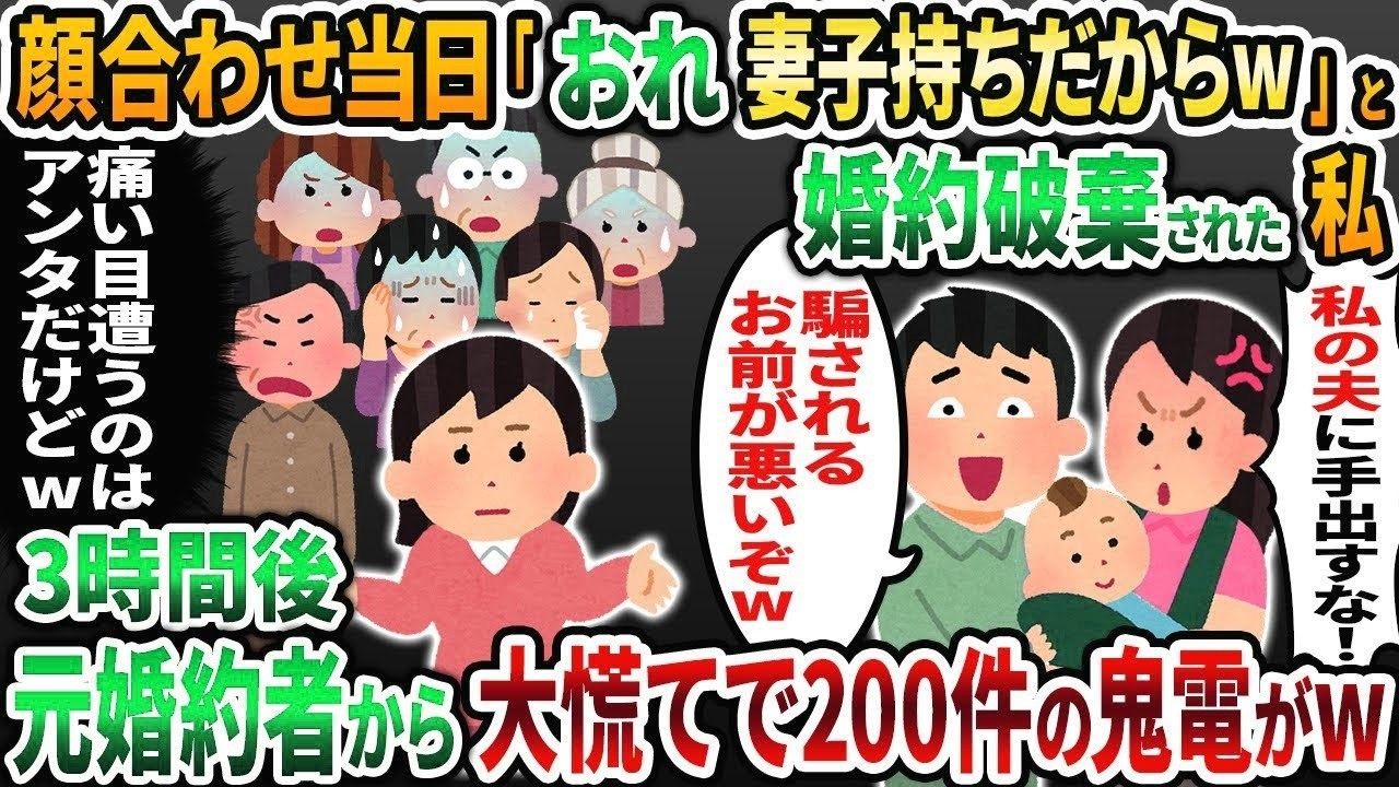 【2ch修羅場スレ】両家顔合わせ当日に婚約者からドタキャンの連絡「実はおれ妻子持ちだからw」私「そっか、さようなら」→3時間後、元婚約者から大慌てで200件の鬼電が   w【2chスカッと】