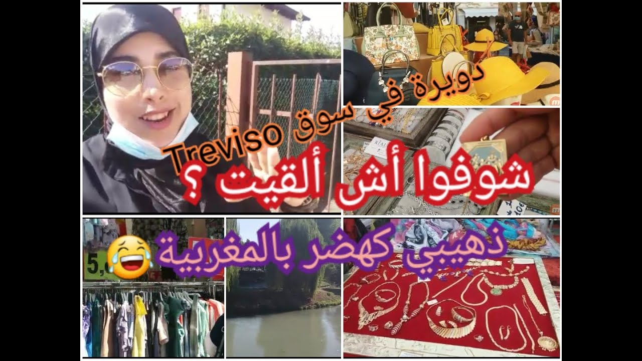 أجيوا نساريكم في سوق treviso كبير وفيه مايتشاف#سمعو ذهيبي طالياني أش قاليكم🤭تقولي مغربي علاش مشريتش