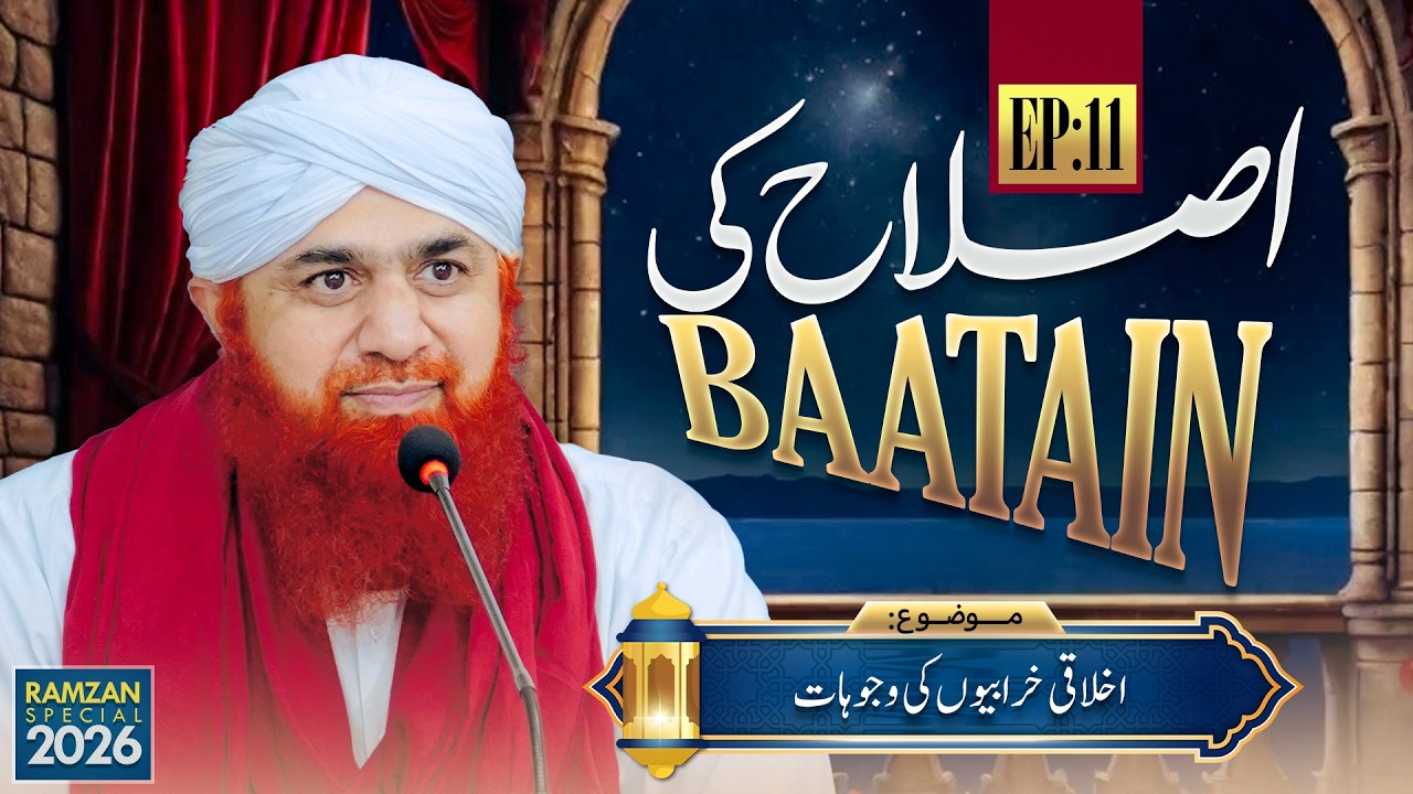 Islah Ki Baatain Episode 11 | Ikhlaqi Kharabiyon Ki Wajuhaat | Ramzan 2026 | Maulana Imran Attari