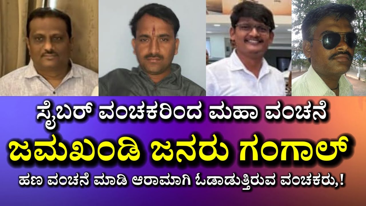 ಸೈಬರ್ ಬುಲ್ ಹೇಸರಿನಲ್ಲಿ ಜನರ ಹಣ ವಂಚನೆ ಮಾಡಿದ ಬೂಪರು- ಆತ್ಮಹತ್ಯೆ ಗೆ ಮುಂದಾದ ಸಾರ್ವಜನಿಕರು, ನ್ಯಾಯ ಸಿಗುತ್ತಾ,?