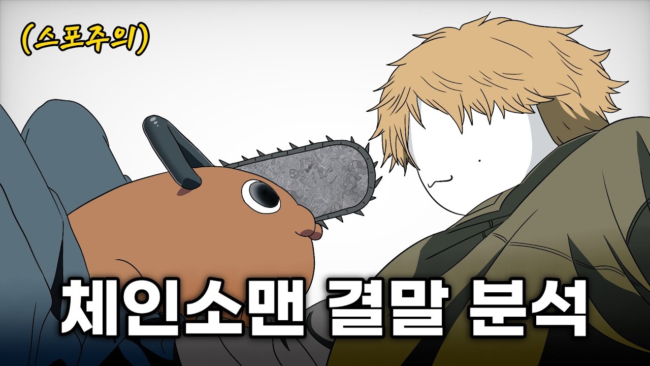 사실 '체인소맨'은 개쩌는 엔딩입니다.