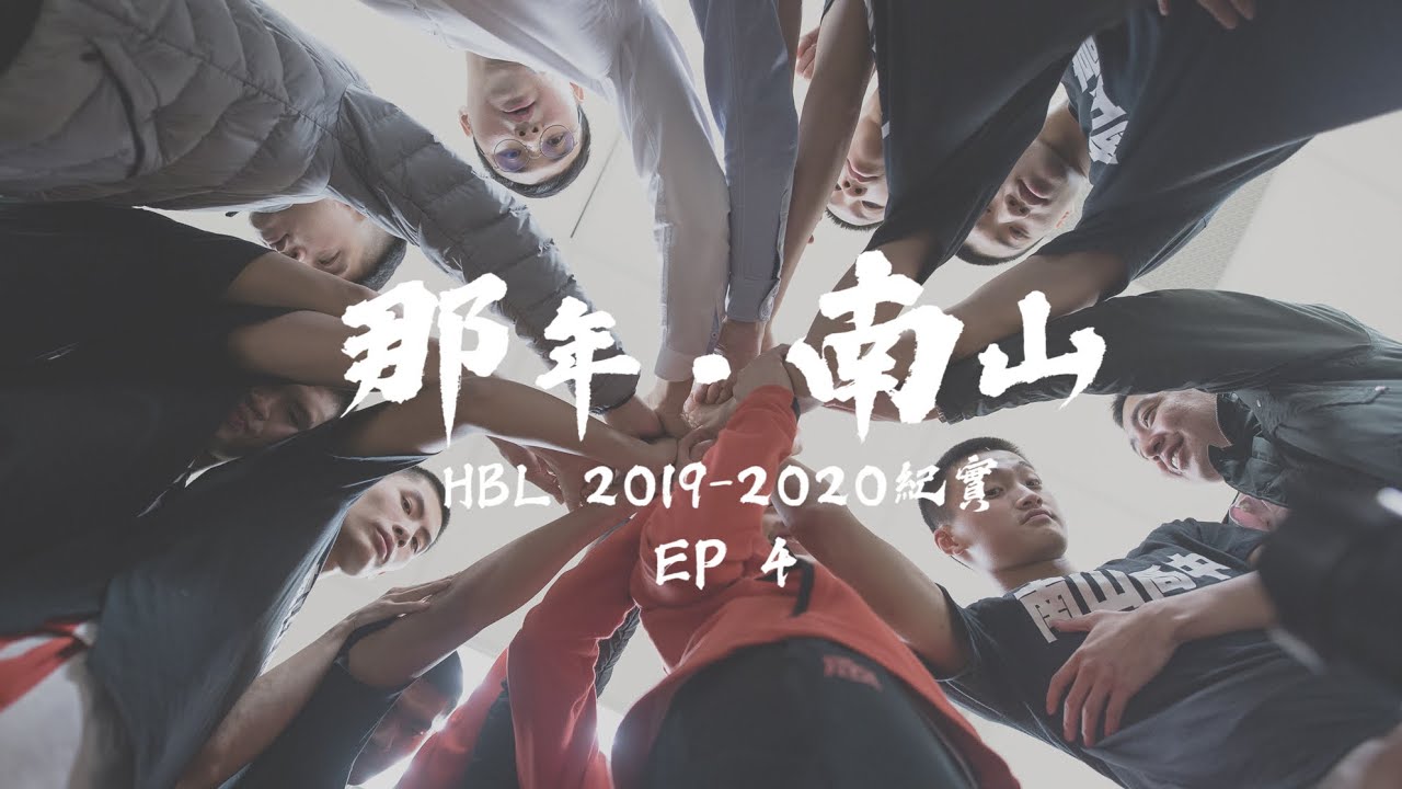 【那年．南山#4：大事件】 HBL高中籃球紀錄影集_EP4_ (中英字幕) Cubs to NanShan Panthers