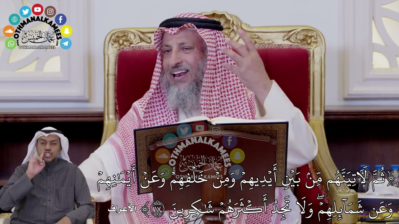 123 - تفسير الآية ( ثم لآتينهم من بين أيديهم ومن خلفهم وعن أيمانهم وعن شمائلهم...) - عثمان الخميس
