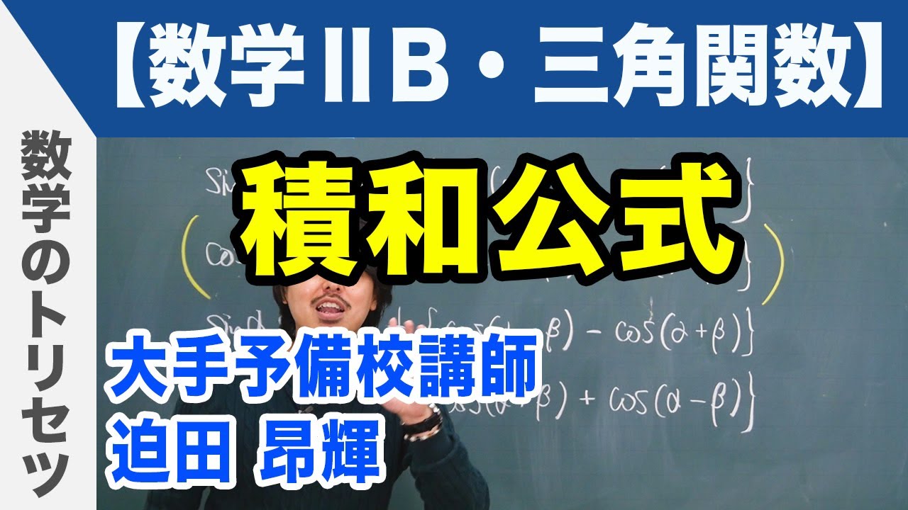 積和公式【数学ⅡB・三角関数】