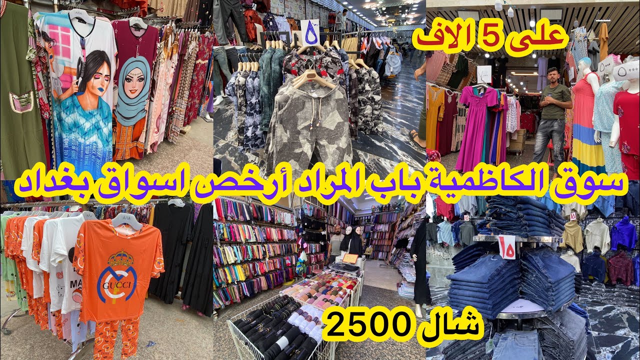 جولة في سوق الكاظمية باب المراد من ارخص اسواق بغداد