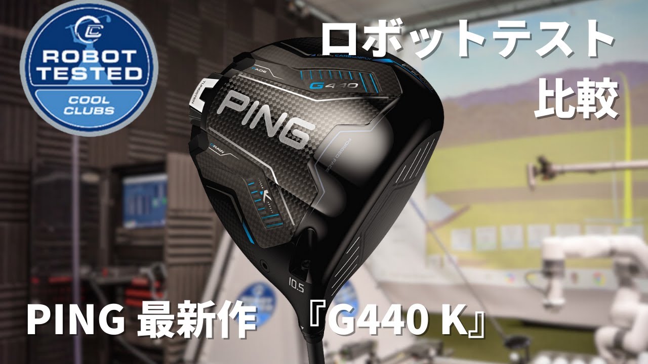 PING G440K ロボットテストレビュー