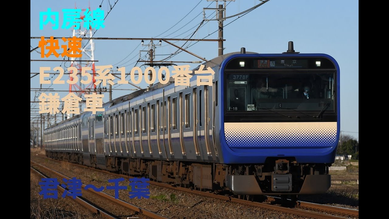 走行音1343 2025/11/29 内房線 快速 E235系1000番台鎌倉車 君津～千葉