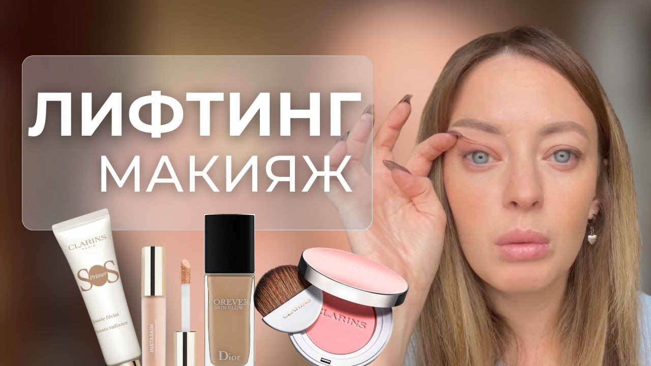 ЛИФТИНГ МАКИЯЖ | Все секреты и особенности возрастного макияжа.