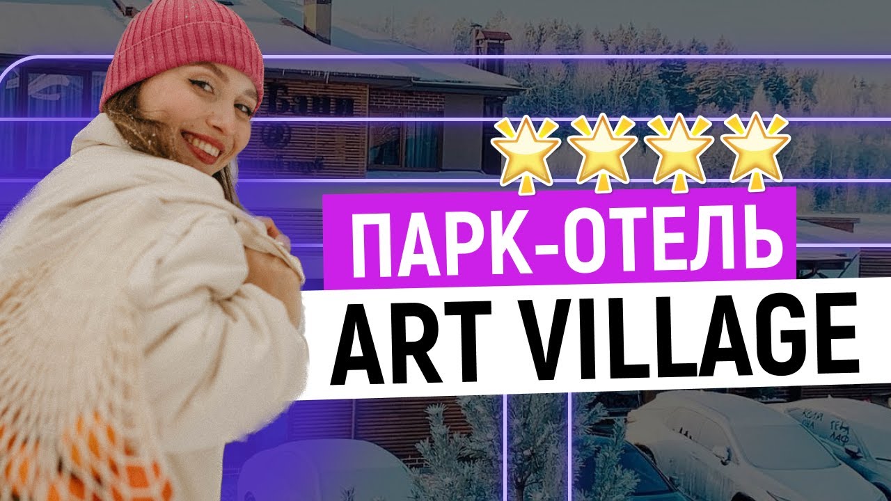 ART VILLAGE CLUB 4*: Куда поехать из Москвы на выходные?