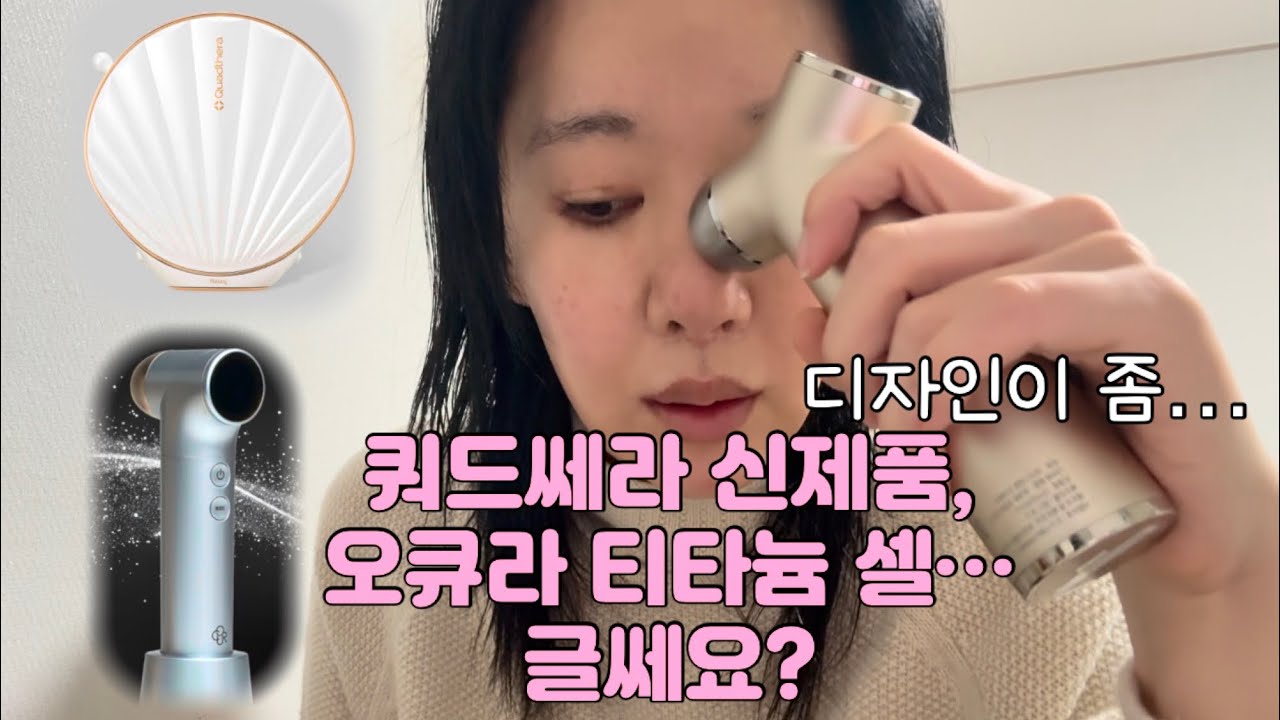 쿼드쎄라 신제품, 오큐라 티타늄 셀에 대한 개인적인 생각/ 아침 케어 루틴/ 두피관리템/ 터치헤어뷰티/ 쿼드쎄라 t1
