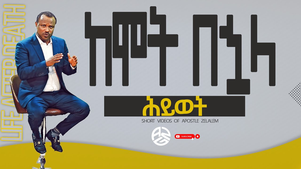 ከሞት በኋላ ሕይወትl Life after death - ሐዋርያ ዘላለም ጌታቸው [አጫጭር ትምህርት ሰጪ ቪዲዮዎች]