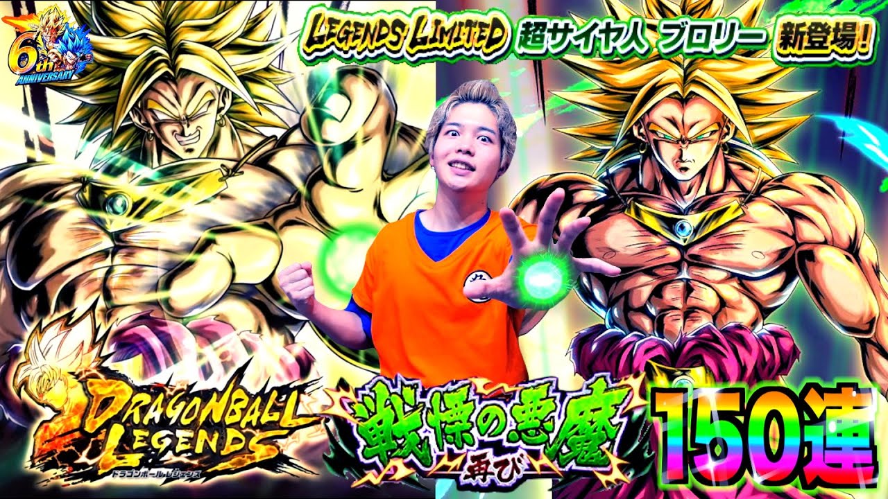 【レジェンズ】戦慄の悪魔再び…!! 6周年の新LL超サイヤ人ブロリー狙って150連ぶん回したら史上最恐の神引き連発したwww【6th Anniversary】