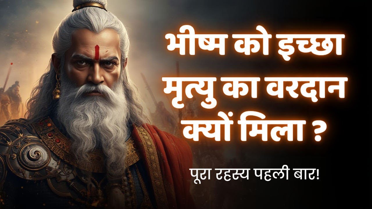 “भीष्म पितामह को इच्छा-मृत्यु का वरदान क्यों मिला? पूरा रहस्य पहली बार!”