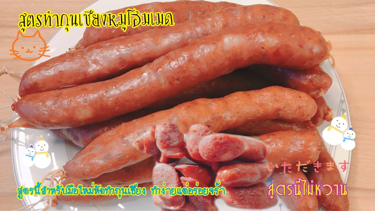สูตรทำกุนเชียงหมูโฮมเมด&สูตรไม่หวาน ทำง่ายแต่อร่อย 13.01.2021