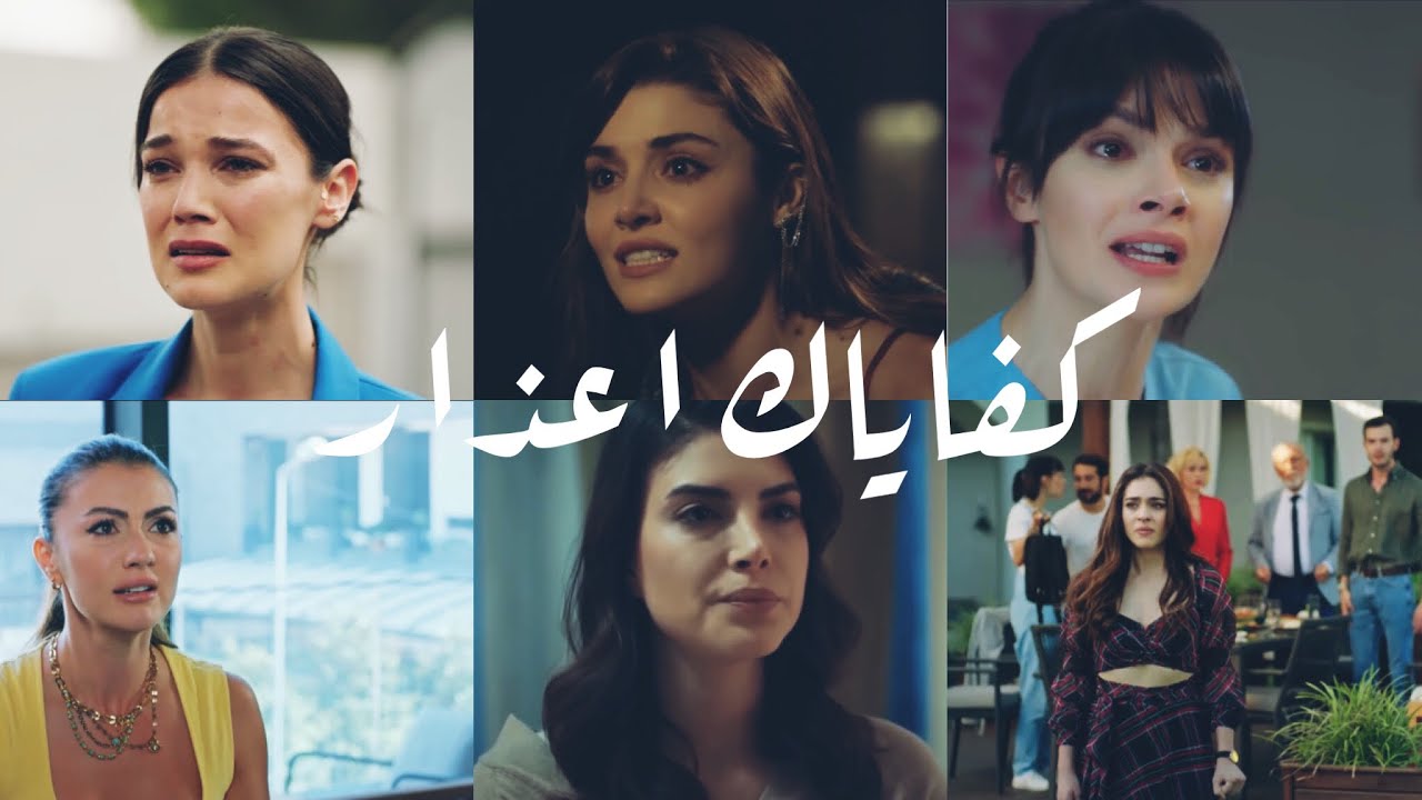كوبلات المسلسلات التركية 🥀 - كفاياك اعذار - بسمة بوسيل | Turkish multi couples 🥀 - Kefaiak A’azar