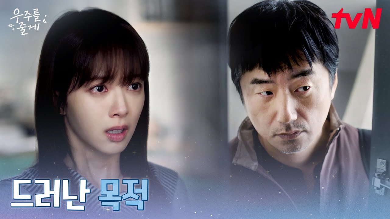 ※일촉즉발※ 인감 노린 배인혁의 아빠, 소름 돋는 본색 #우주를줄게 EP.8 | tvN 260226 방송