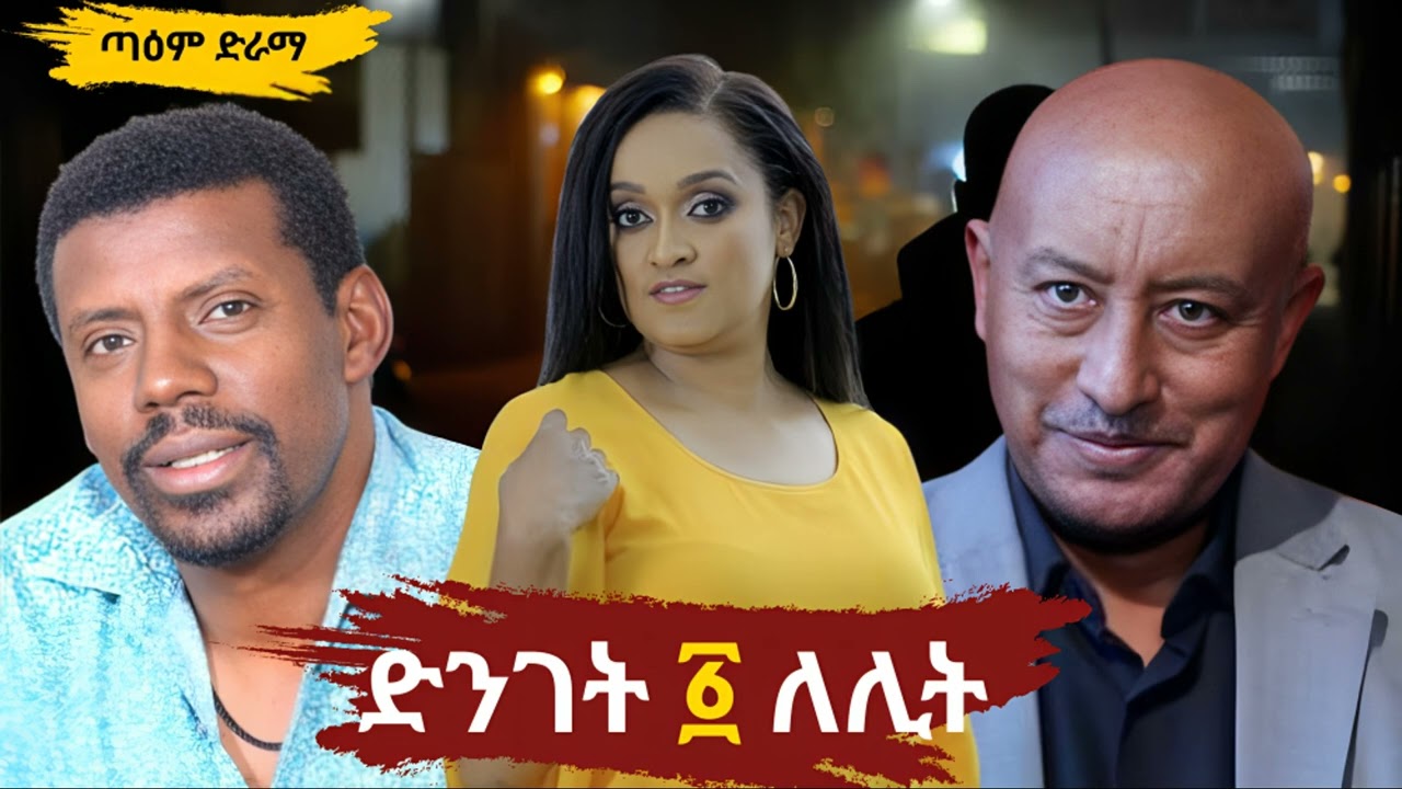 ድንገት አንድ ለሊት ፤ DNGET AND LELIT @taemDrama  #taemDrama