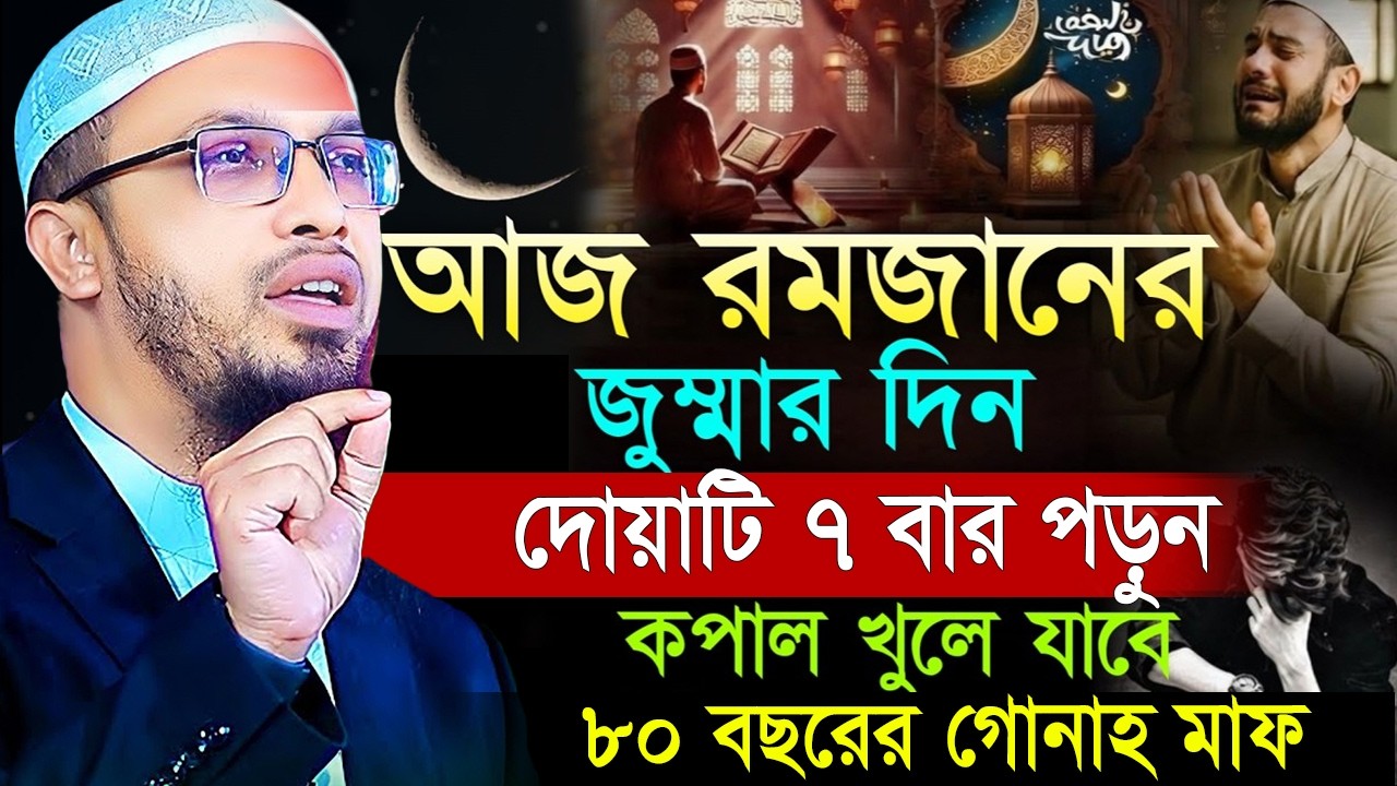 আজ রমজানের জুমার দিন ছোট্ট এই আমলটি করুন ৮০ বছরের গুনা মাফ হবে।, Sheikh Ahmadullah  20/02/26 #Ep01