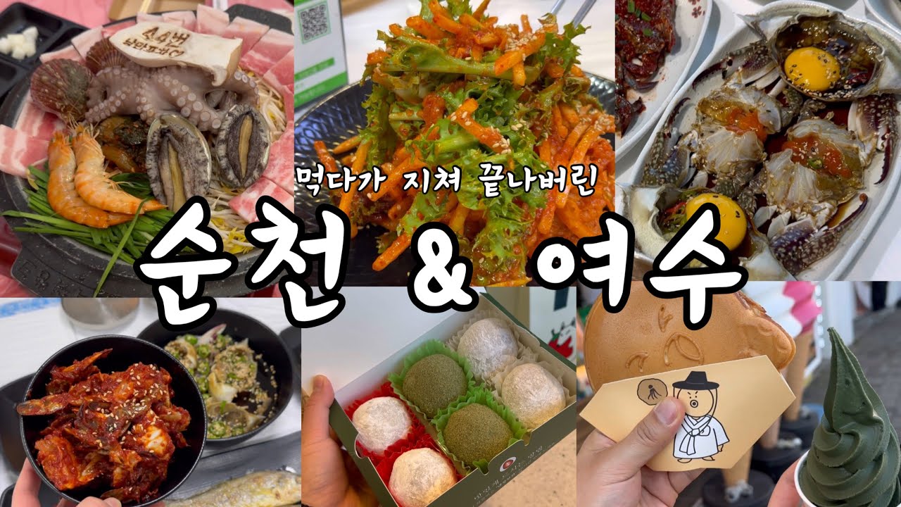 먹다가 지쳐 끝나버린 순천 & 여수 여행 2박3일 빡센 여행 [순천만습지, 오동도, 서대회, 여수게장거리, 삼합, 낭만포차, 생선구이, 해장국, 구복만두, 여수비치펜션]