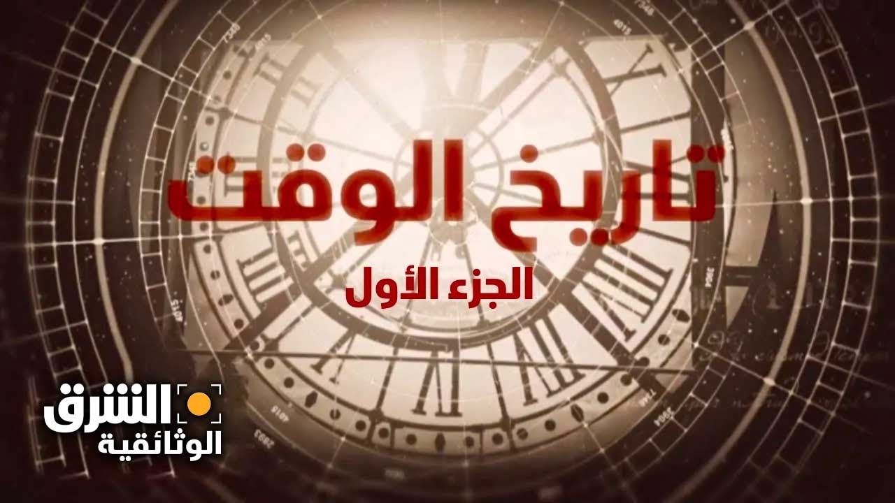تاريخ الوقت .. الجزء الأول - الشرق الوثائقية