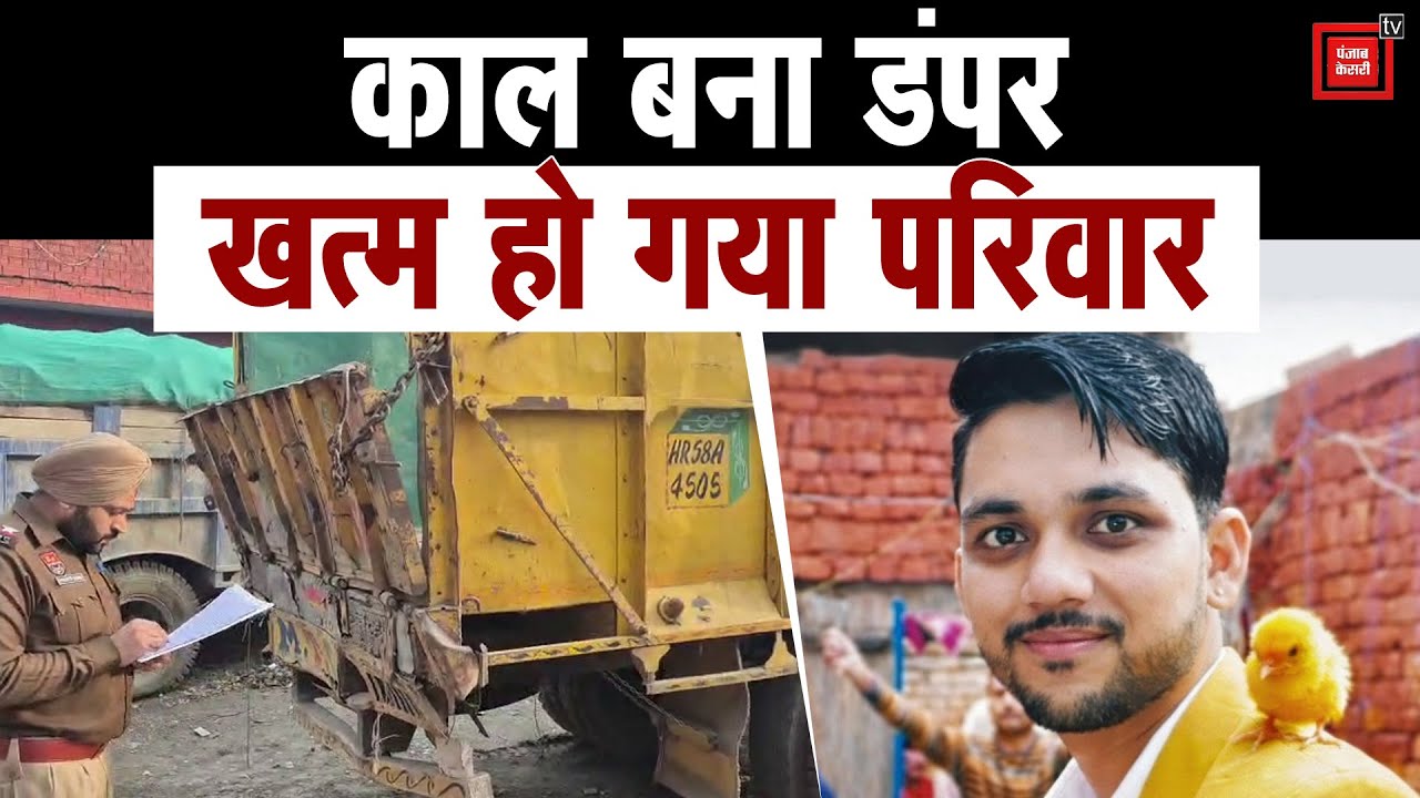तेज रफ्तार डंपर ने उजाड़ा पूरा परिवार, हादसे में 7 साल के बेटे समेत मां-बाप की मौत