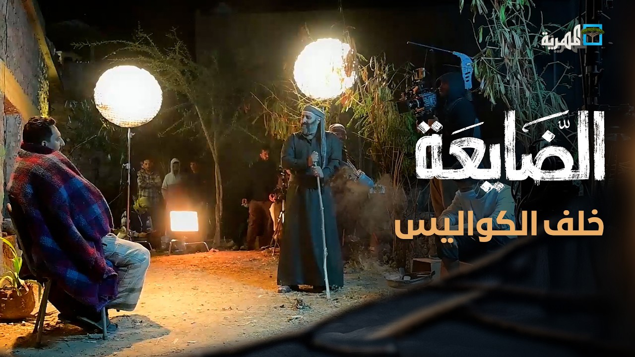مسلسل الضايعة | خلف الكواليس